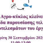 Ο Αγρο-κύκλος κλείνει: ημερίδα παρουσίασης τελικών αποτελεσμάτων του έργου