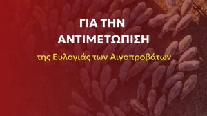 ΣΥΡΙΖΑ-ΠΣ: Παρουσιάζει ολοκληρωμένο σχέδιο 3 πυλώνων για την αντιμετώπιση της ευλογιάς των αιγοπροβάτων