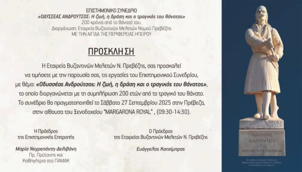 Συνέδριο για τα 200 χρόνια από τον θάνατο του Ανδρούτσου