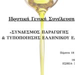 Ιδρύεται ο Σύνδεσμος Παραγωγής Εμπορίας Τυποποίησης Ελληνικού Ελαιολάδου (ΣΥ.Π.Ε.Τ.Ε.ΕΛ.) με την εκλογή του Προσωρινού Διοικητικού Συμβουλίου