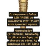 Ο Τεργιάκης «τελειώνει» τον Πύρρο Δήμα: «Η ιστορία δεν ξεπουλιέται» - Η Τσιμτσιλή απαντά με... υπόκλιση