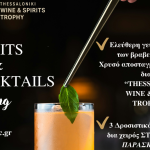 Πρώτη γιορτή αποσταγμάτων στη Θεσσαλονίκη από «Thessaloniki Wine & Spirits Trophy 2025» 24/9