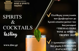 Πρώτη γιορτή αποσταγμάτων στη Θεσσαλονίκη από «Thessaloniki Wine & Spirits Trophy 2025» 24/9