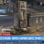 Τροχαίο δυστύχημα στον Πειραιά: Αυτοκίνητο «καρφώθηκε» σε κολώνα, νεκρός ο 40χρονος οδηγός