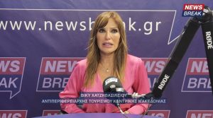 Βίκυ Χατζηβασιλείου: «Θέλουμε τουρισμό 365 ημερών στην Κεντρική Μακεδονία»