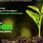 Ο ΦοΔΣΑ Νοτίου Αιγαίου ξεκινά το μεγαλύτερο περιβαλλοντικό πρόγραμμα Οικιακής Κομποστοποίησης