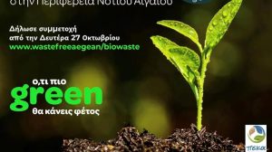 Ο ΦοΔΣΑ Νοτίου Αιγαίου ξεκινά το μεγαλύτερο περιβαλλοντικό πρόγραμμα Οικιακής Κομποστοποίησης