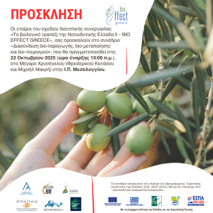 Το Βιολογικό Τραπέζι της Νοτιοδυτικής Ελλάδας