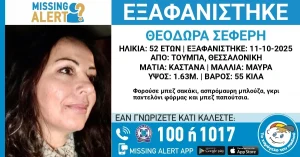 Θεσσαλονίκη: Αγωνία για 52χρονη που εξαφανίστηκε