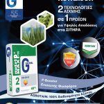 Τα λιπάσματα νέας τεχνολογίας της Gavriel δεν αφήνουν να πάει χαμένη ούτε μια μονάδα θρέψης