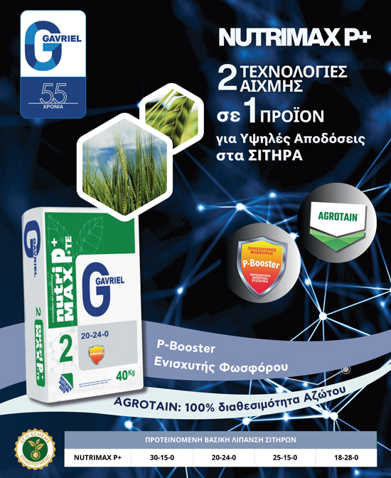 Τα λιπάσματα νέας τεχνολογίας της Gavriel δεν αφήνουν να πάει χαμένη ούτε μια μονάδα θρέψης