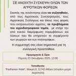 Πρόσκληση από την ΕΘΕΑΣ σε ανοιχτή σύσκεψη όλων των αγροτικών φορέων