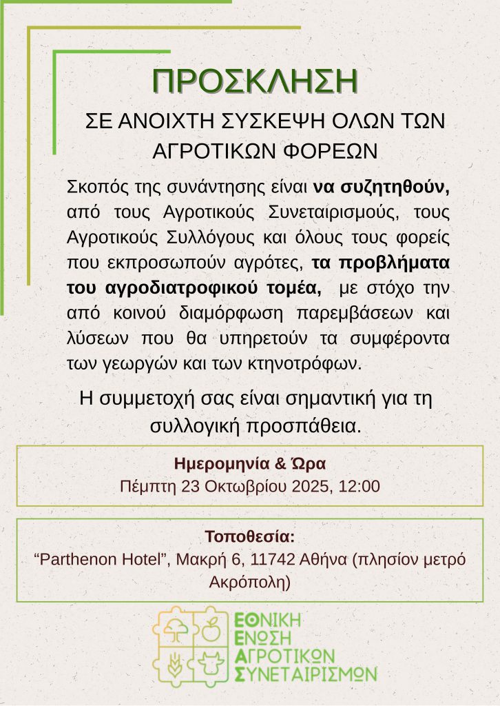 Πρόσκληση από την ΕΘΕΑΣ σε ανοιχτή σύσκεψη όλων των αγροτικών φορέων