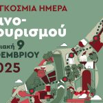 Στις 9 Νοεμβρίου, τα οινοποιεία των Δρόμων Κρασιού γιορτάζουν την Παγκόσμια Ημέρα Οινοτουρισμού