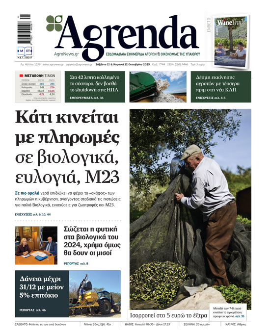 Κλειστό ακόμη το σύστημα για εγκρίσεις Νέων Αγροτών, προς αρχές 2026 η πληρωμή