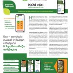 Πεδίο δόξης λαμπρό για τα ψηφιακά apps «όλα σε ένα» και στα ελληνικά χωράφια - Profi