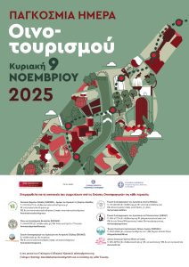 Ευκαιρία εξοικείωσης με τον ελληνικό αμπελώνα η παγκόσμια ημέρα οινοτουρισμού 9 Νοεμβρίου