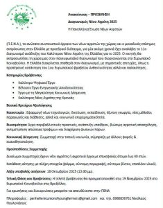 Διαγωνισμός για την ανάδειξη του Έλληνα «Νέου Αγρότη 2025» - Έως 18 Οκτωβρίου οι αιτήσεις