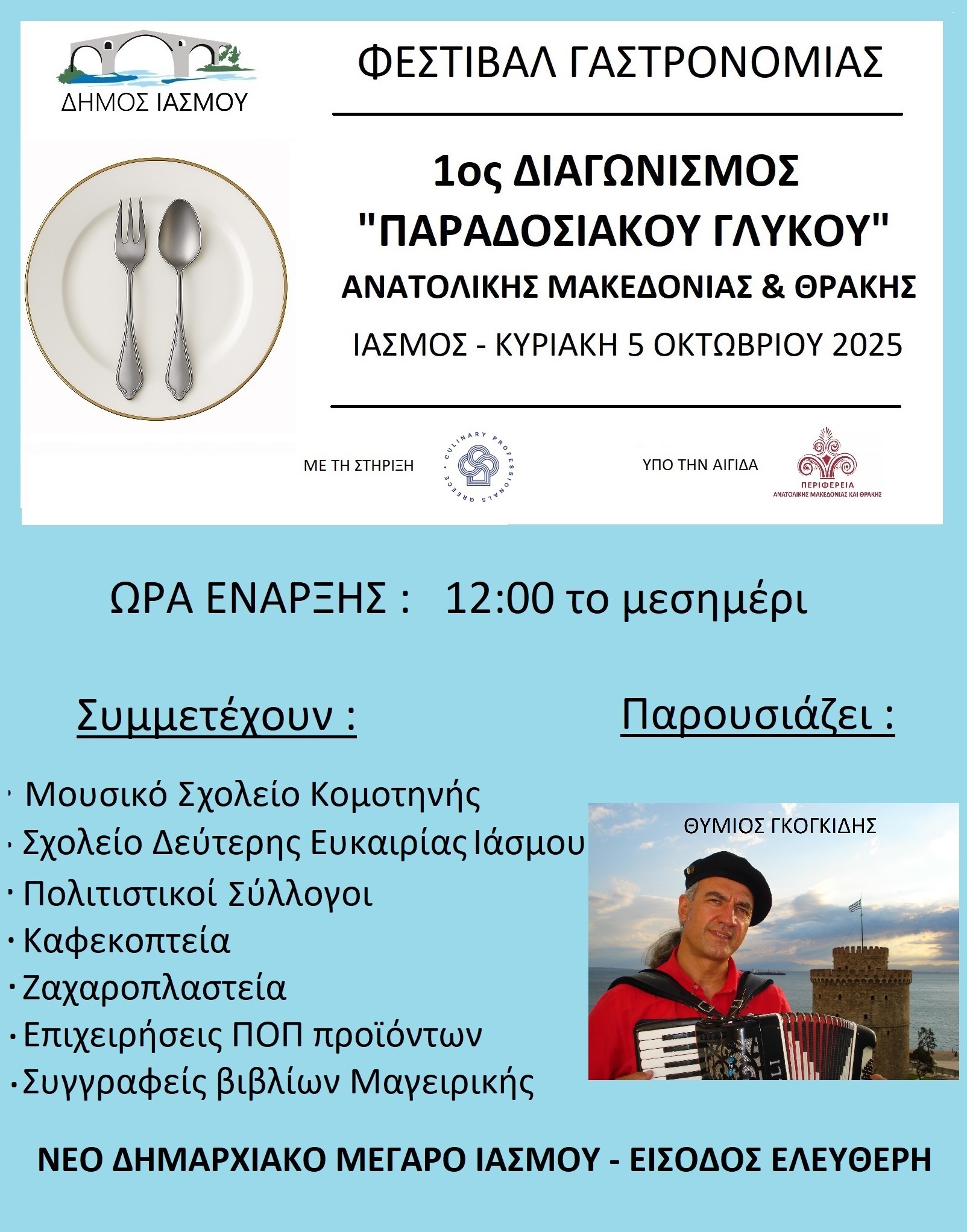 Έρχεται το 1ο Φεστιβάλ Γαστρονομίας Ιάσμου - Γεύσεις, Παράδοση & Δημιουργία