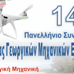 Γεωργική μηχανική, AI και drone στο επίκεντρο του 14ου Πανελληνίου Συνεδρίου της ΕΓΜΕ.