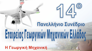 Γεωργική μηχανική, AI και drone στο επίκεντρο του 14ου Πανελληνίου Συνεδρίου της ΕΓΜΕ.
