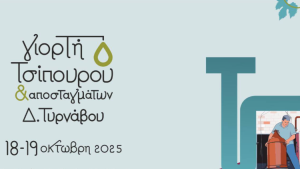 Διήμερη γιορτή για το τσίπουρο και τα αποστάγματα στον Τύρναβο