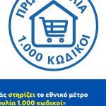 Η Lidl Ελλάς στηρίζει το εθνικό μέτρο «Πρωτοβουλία 1.000 κωδικοί»