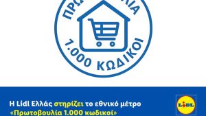 Η Lidl Ελλάς στηρίζει το εθνικό μέτρο «Πρωτοβουλία 1.000 κωδικοί»