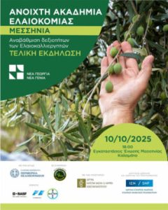 Ολοκλήρωση  του προγράμματος «Ανοιχτή Ακαδημία Ελαιοκομίας – Μεσσηνία» από τον οργανισμό Νέα Γεωργία- Νέα Γενιά με σημαντική συμβολή της 4Ε