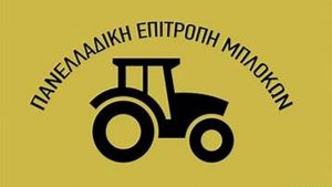 Η ΠΕΜ καταγγέλλει αυταρχισμό και ποινικοποίηση ενάντια στους αγρότες της Βοιωτίας