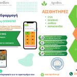 Η AgroBox αλλάζει τα δεδομένα στην ελληνική γεωργία συνδέοντας την τεχνολογία με τις ανάγκες του παραγωγού