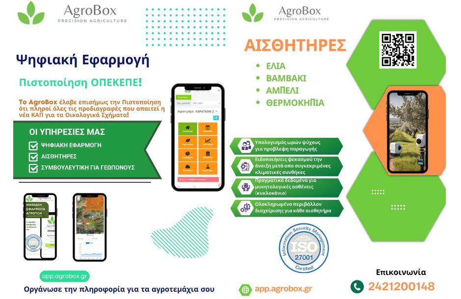 Η AgroBox αλλάζει τα δεδομένα στην ελληνική γεωργία συνδέοντας την τεχνολογία με τις ανάγκες του παραγωγού