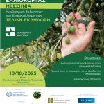 Εκδήλωση με θέμα «Ανοιχτή Ακαδημία Ελαιοκομίας – Μεσσηνία» στις 10/10 στην Καλαμάτα