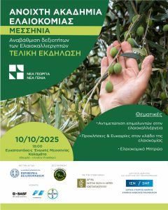 Εκδήλωση με θέμα «Ανοιχτή Ακαδημία Ελαιοκομίας – Μεσσηνία» στις 10/10 στην Καλαμάτα