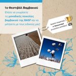 Ολοκληρώθηκε με επιτυχία το 1ο Φεστιβάλ Βαμβακιού της BASF σε Μακεδονία και Θράκη (βίντεο)