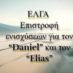 ΕΛΓΑ: Επιστροφή κρατικών ενισχύσεων για τον “Daniel” και τον “Elias” έως το τέλος Δεκεμβρίου