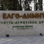 Δράση ενίσχυσης της γεωργικής κατάρτισης από Ίδρυμα Ευγενίδου και ΕΛΓΟ-ΔΗΜΗΤΡΑ