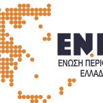 ΕΝΠΕ: Καμία σχέση των Περιφερειών με τις διαδικασίες του ΟΠΕΚΕΠΕ