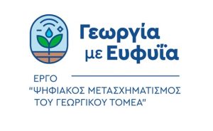 Οφέλη για Παραγωγούς, Ερευνητές & Γεωπόνους από το Έργο «Γεωργία με Ευφυΐα»