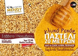 Η 9η Γιορτή Μελιού επιστρέφει στο Ζάππειο – Η πιο γλυκιά παράδοση της Ελλάδας!