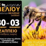 Επιστρέφει στο Ζάππειο η Γιορτή Μελιού και Προϊόντων Μέλισσας στις 30 Οκτωβρίου