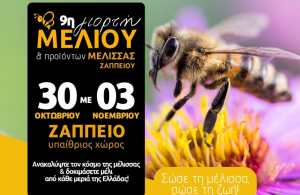 Επιστρέφει στο Ζάππειο η Γιορτή Μελιού και Προϊόντων Μέλισσας στις 30 Οκτωβρίου
