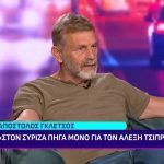 Απόστολος Γκλέτσος: «Ο κύκλος της πολιτικής έκλεισε για εμένα – Έπρεπε να φύγει ο Κασσελάκης, πάση θυσία»