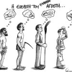 Πως η «γεωργία» μετατρέπεται σε γραφειοκρατία, η «πολιτική» σε θέατρο και η «τροφή» σε είδος πολυτελείας