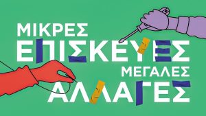 1ο Φεστιβάλ Επιδιόρθωσης και Επισκευής από τον ΦΟΔΣΑ