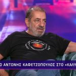 Αντώνης Καφετζόπουλος: «Τσαντίστηκα γιατί δεν μου απάντησαν καν στην πρόταση»
