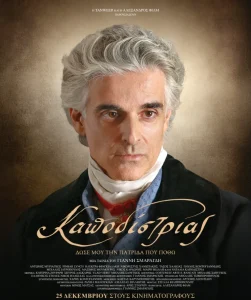 «Καποδίστριας»: Στις 25 Δεκεμβρίου κυκλοφορεί η πολυαναμενόμενη ταινία του Γιάννη Σμαραγδή