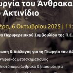 Ψηφιακή γεωργία και γεωργία του άνθρακα στο ακτινίδιο