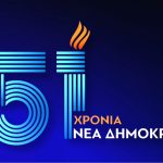 Νέα Δημοκρατία