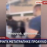 Άγρια συμπλοκή μαθητών στην Κέρκυρα – Το «κοινό» επευφημεί, ενώ πετούν σκούπα στο κεφάλι καθηγητή